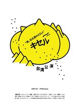 キセル台湾公演のフライヤービジュアル。