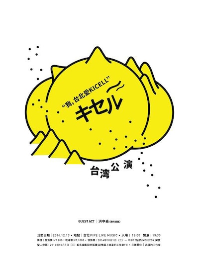 キセル台湾公演のフライヤービジュアル。