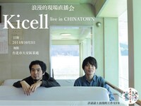 台湾での生中継イベントのフライヤービジュアル。