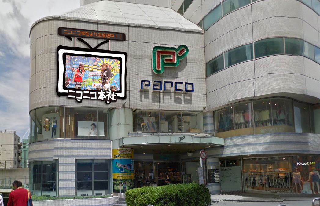 10月25日、ニコニコ本社が移転する東京・池袋のP'パルコ。