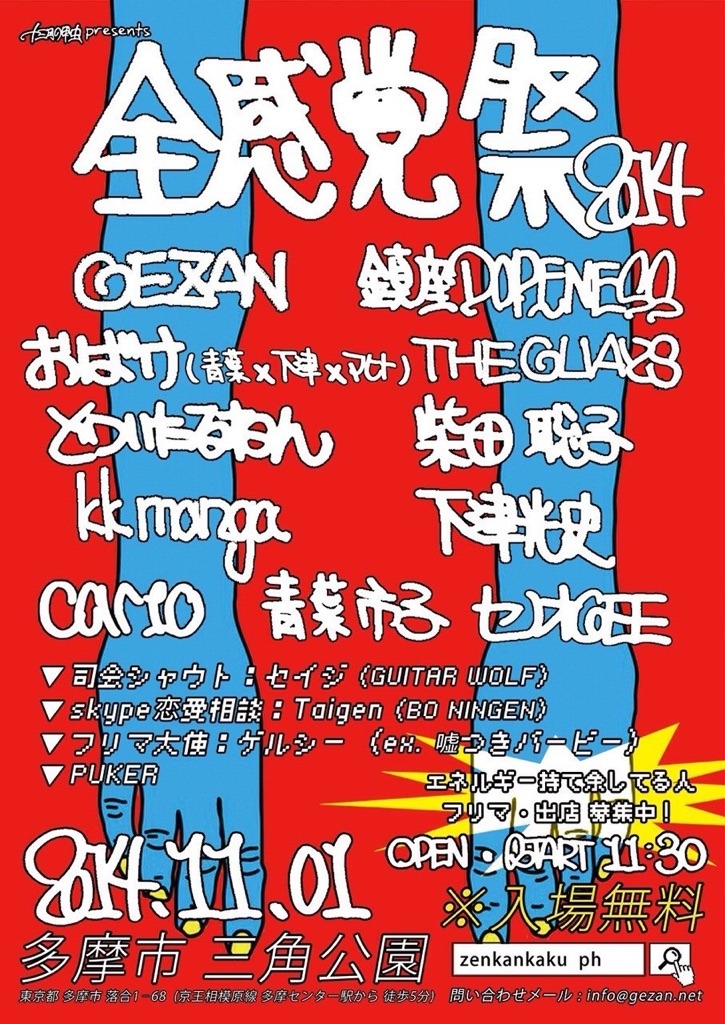 「全感覚祭」フライヤー