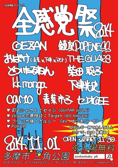 「全感覚祭」フライヤー