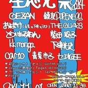 GEZAN、鎮座、どつ、セイジら“祭り”に集合