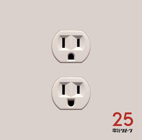 電気グルーヴ「25」ジャケット