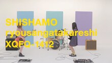 SHISHAMO「量産型彼氏」ビデオクリップのワンシーン。