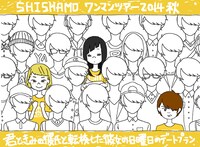 ワンマンツアー「SHISHAMO ワンマンツアー秋『君ときみの彼氏と転校した彼女の日曜日のデートプラン』」イメージビジュアル