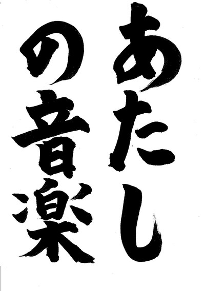 水樹奈々が書いた「あたしの音楽」題字。
