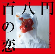 クリープハイプ「百八円の恋」初回限定盤ジャケット