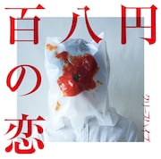 クリープハイプ「百八円の恋」通常盤ジャケット