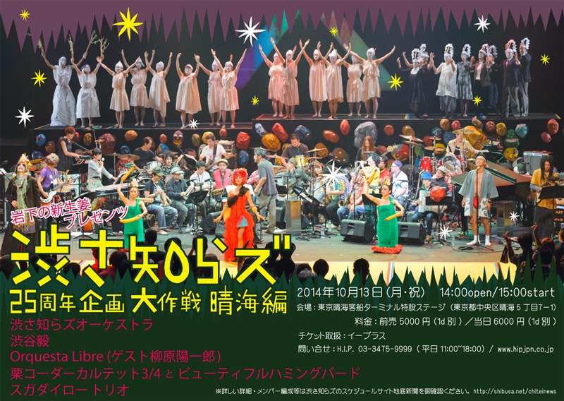 「岩下の新生姜プレゼンツ『渋さ知らズ25周年企画大作戦 晴海編』」フライヤー