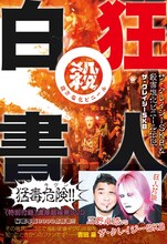 「狂人白書 ザ・クレイジーSKB＆殺害塩化ビニール伝説」表紙