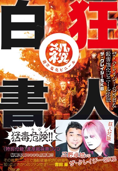 「狂人白書 ザ・クレイジーSKB＆殺害塩化ビニール伝説」表紙