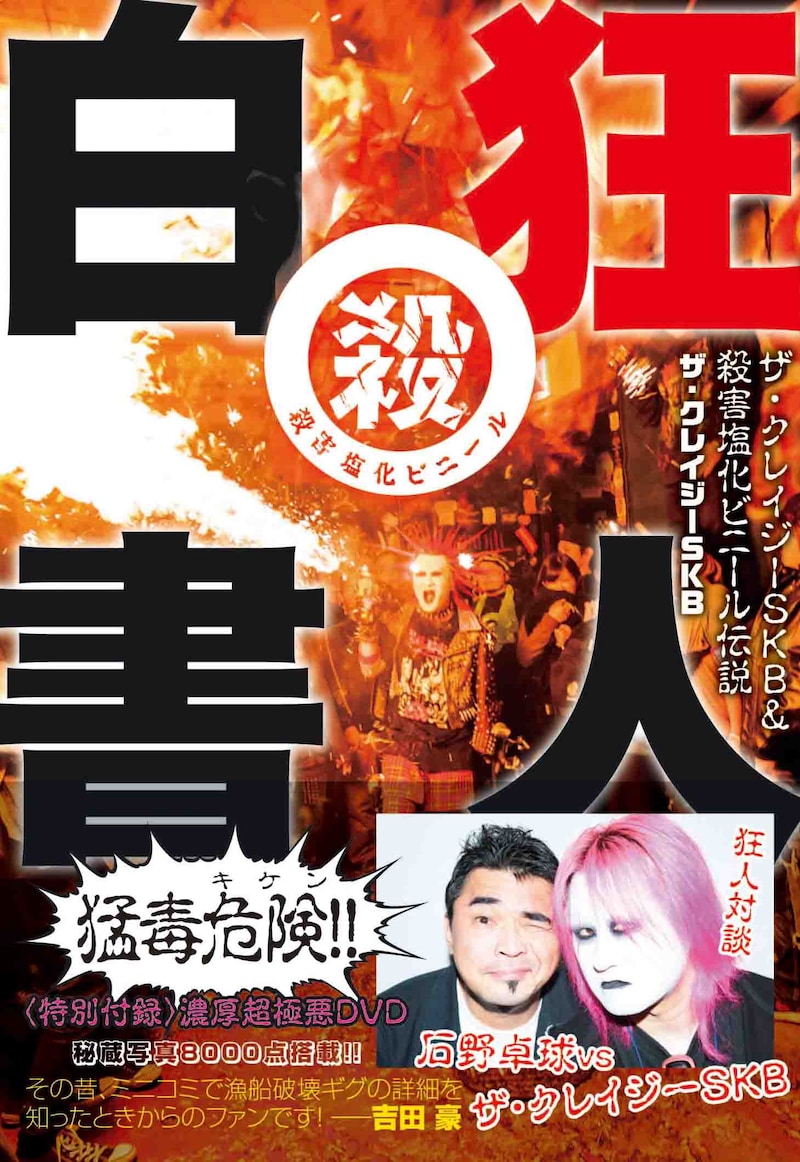 「狂人白書 ザ・クレイジーSKB＆殺害塩化ビニール伝説」表紙