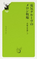 電気グルーヴ「電気グルーヴのメロン牧場 ―― 花嫁は死神5」表紙