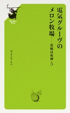 電気グルーヴ「電気グルーヴのメロン牧場 ―― 花嫁は死神5」表紙