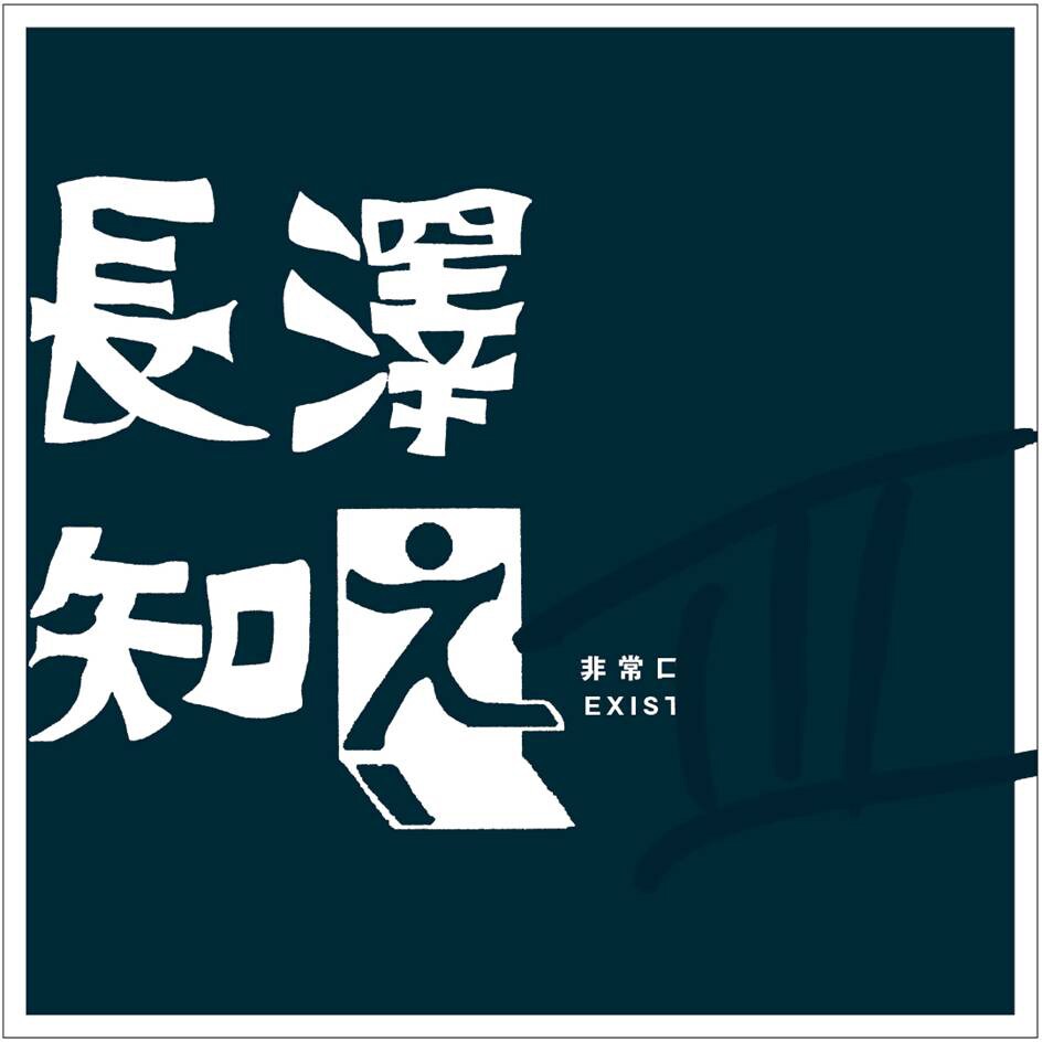 長澤知之、“部屋で歌うような”新アルバム発表
