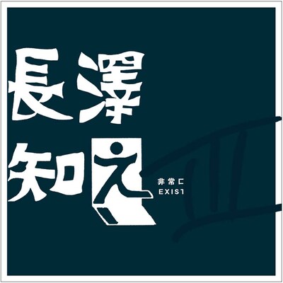 長澤知之「長澤知之III」ジャケット
