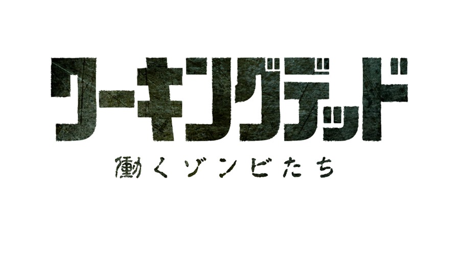 BSジャパン「ワーキングデッド ～働くゾンビたち～」ロゴ