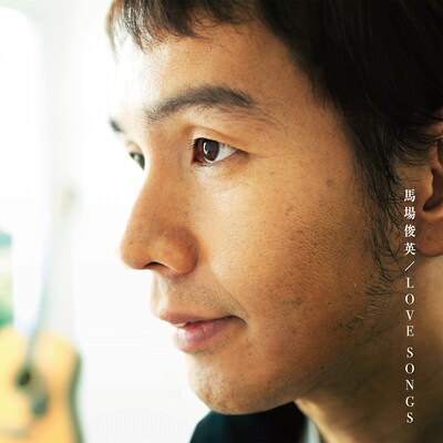 馬場俊英「LOVE SONGS」ジャケット