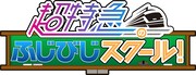 「超特急のふじびじスクール！」ロゴ