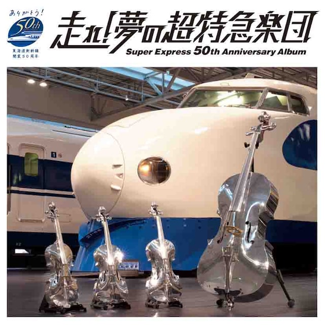 スギテツ「走れ！夢の超特急楽団～Super Express 50th Anniversary Album～」ジャケット