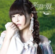 黒崎真音「楽園の翼」通常盤ジャケット