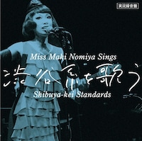 野宮真貴「野宮真貴、渋谷系を歌う。～Miss Maki Nomiya Sings Shibuya-kei Standards～」ジャケット