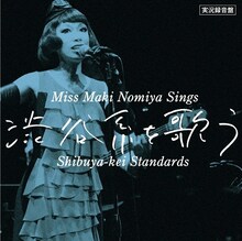 野宮真貴「野宮真貴、渋谷系を歌う。～Miss Maki Nomiya Sings Shibuya-kei Standards～」ジャケット