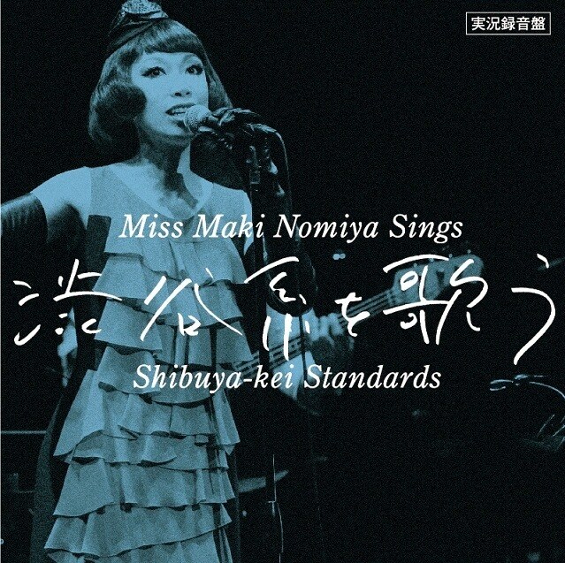 野宮真貴「野宮真貴、渋谷系を歌う。～Miss Maki Nomiya sings Shibuya-kei Standards～」ジャケット