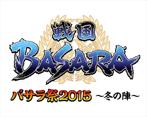 「バサラ祭2015 ～冬の陣～」ロゴ