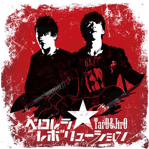 TarO&JirO「ペロレラ・レボリューション」ジャケット