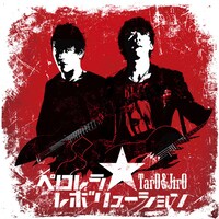 TarO&JirO「ペロレラ・レボリューション」ジャケット