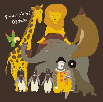 DJ 松永「はじまりのメロディー」ジャケット