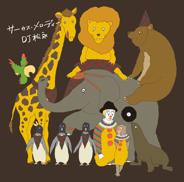 DJ 松永「はじまりのメロディー」ジャケット