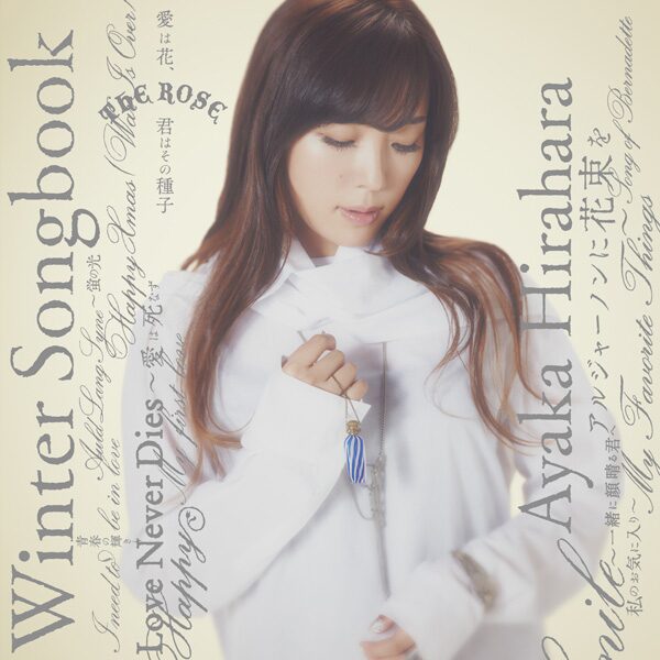 平原綾香 Happyでholy な新作カバー集 音楽ナタリー