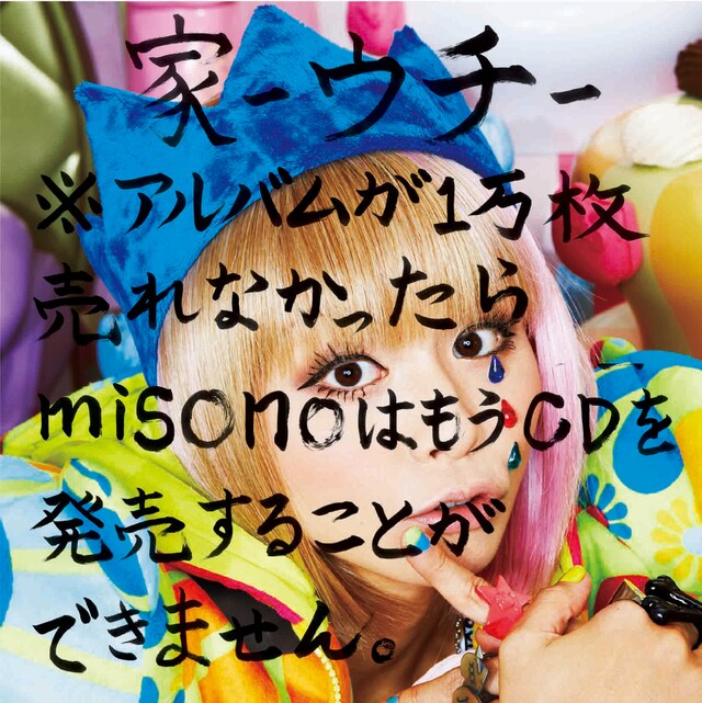 misono「家-ウチ-※アルバムが1万枚売れなかったらmisonoはもうCDを発売することができません。」CD+DVD盤ジャケット
