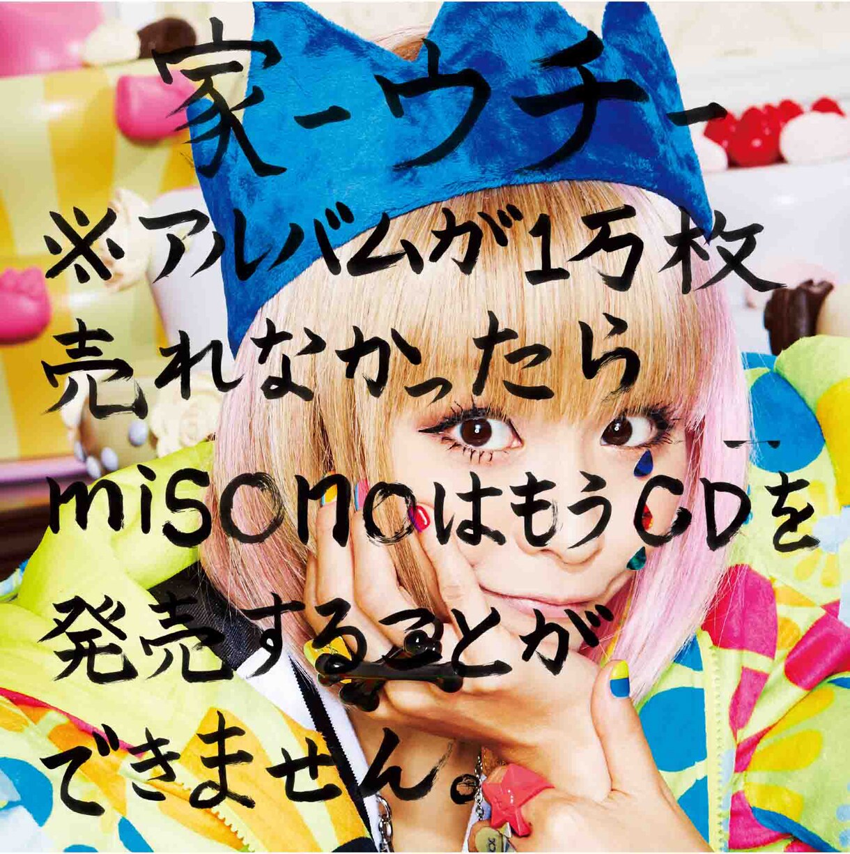 ネバーランド 生 say Me 家 ウチ misono アルバム4枚 新品 misono、“1万枚下回れない”新作アルバム - 音楽ナタリー