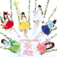 乙女新党「ビバ！乙女の大冒険っ!!」初回限定盤Bジャケット