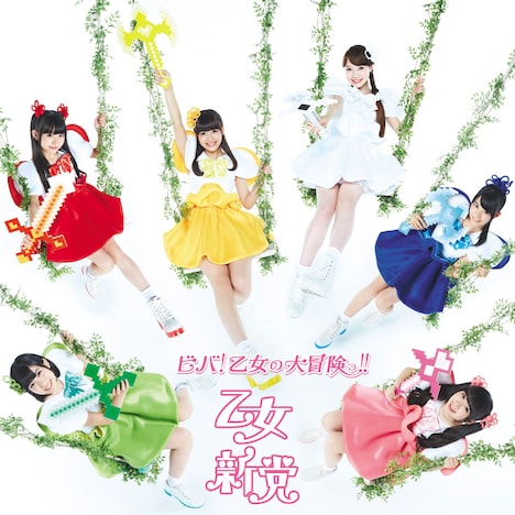 乙女新党「ビバ！乙女の大冒険っ!!」初回限定盤Bジャケット