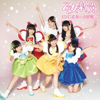 乙女新党「ビバ！乙女の大冒険っ!!」通常盤ジャケット