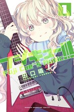 田口囁一「フジキュー!!! ～Fuji Cue's Music～」第1巻書影