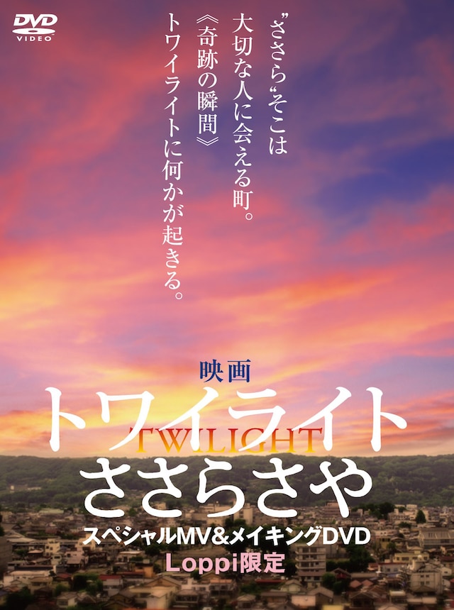 前売り券に付属するDVDジャケット。 (c)2014 「トワイライト ささらさや」製作委員会