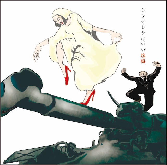 バックドロップシンデレラ「シンデレラはいい塩梅」ジャケット