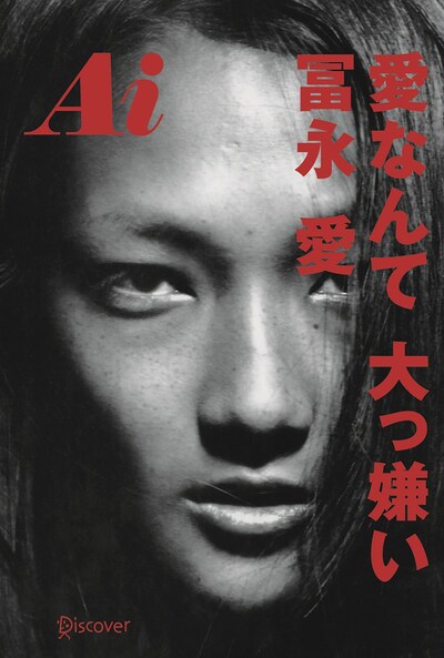 冨永愛「Ai 愛なんて大っ嫌い」表紙