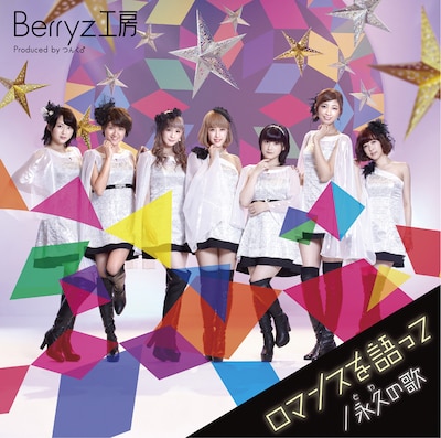 Berryz工房「ロマンスを語って / 永久の歌」初回限定盤Aジャケット