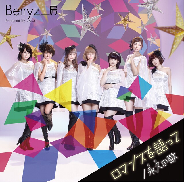 Berryz工房「ロマンスを語って / 永久の歌」初回限定盤Aジャケット