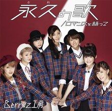 Berryz工房「ロマンスを語って / 永久の歌」初回限定盤Bジャケット