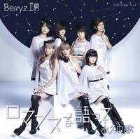 Berryz工房「ロマンスを語って / 永久の歌」初回限定盤Cジャケット
