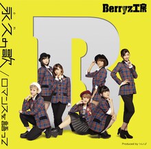 Berryz工房「ロマンスを語って / 永久の歌」初回限定盤Dジャケット