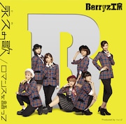 Berryz工房「ロマンスを語って / 永久の歌」初回限定盤Dジャケット